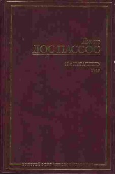 Книга Доспассос Д. 42-я параллель 1919, 11-8044, Баград.рф